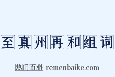 至真州再和组词是什么意思的图片